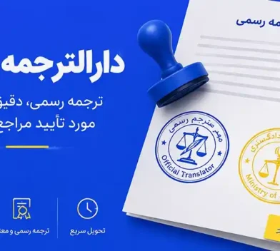 تفاوت مهر مترجم رسمی با تایید دادگستری