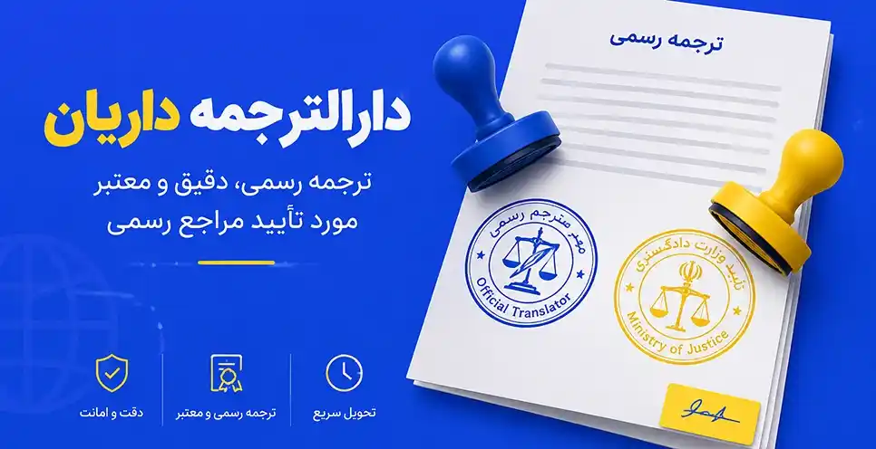 تفاوت مهر مترجم رسمی با تایید دادگستری