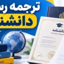 ترجمه رسمی دانشنامه