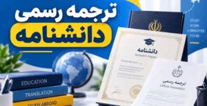 ترجمه رسمی دانشنامه؛ مراحل، هزینه، مدارک لازم و شرایط ترجمه برای مهاجرت