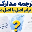 ترجمه رسمی با کپی برابر اصل یا اصل مدرک