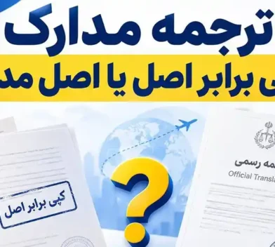 ترجمه رسمی با کپی برابر اصل یا اصل مدرک