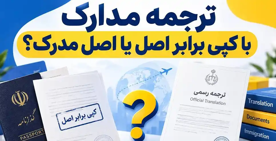 ترجمه رسمی با کپی برابر اصل یا اصل مدرک