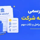 ترجمه رسمی اساسنامه شرکت