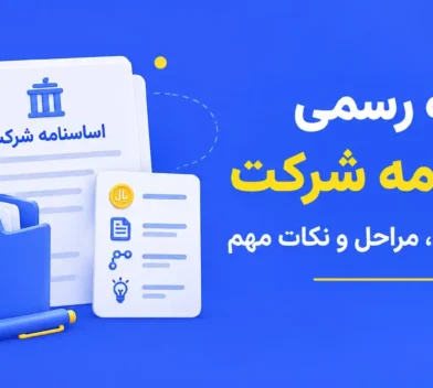 ترجمه رسمی اساسنامه شرکت