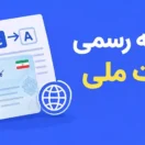ترجمه رسمی کارت ملی