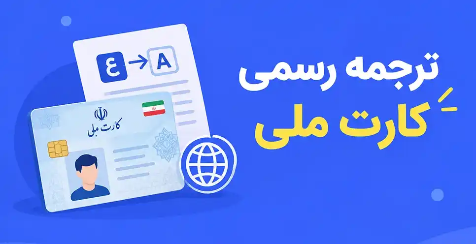 ترجمه رسمی کارت ملی