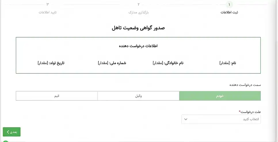 درخواست صدور وضعیت تاهل