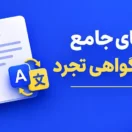 راهنمای ترجمه گواهی تجرد