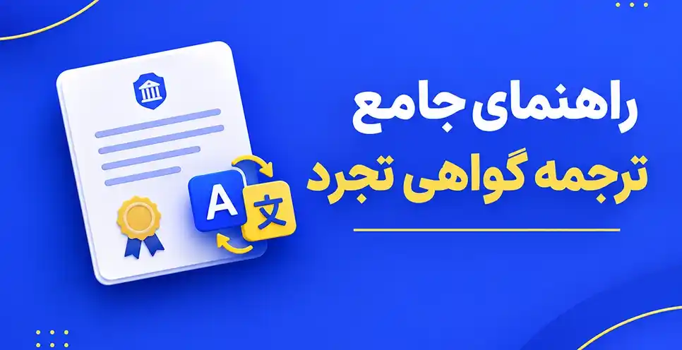 راهنمای ترجمه گواهی تجرد