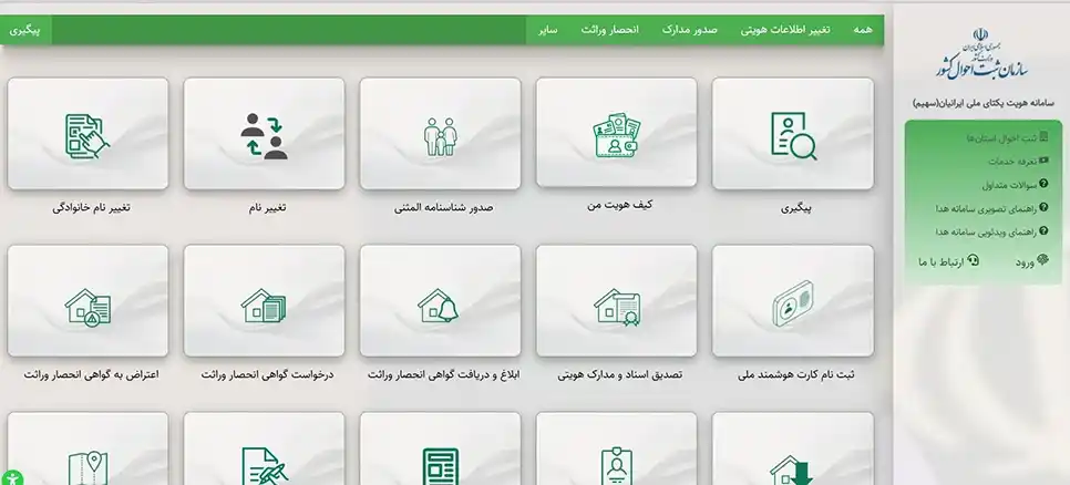 ورود به سامانه سازمان ثبت احوال کشور (سهیم)